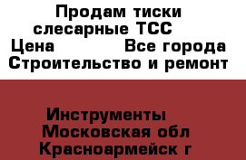 Продам тиски слесарные ТСС-80 › Цена ­ 2 000 - Все города Строительство и ремонт » Инструменты   . Московская обл.,Красноармейск г.